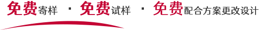 免费寄样,免费试样,免费配合方案更改设计